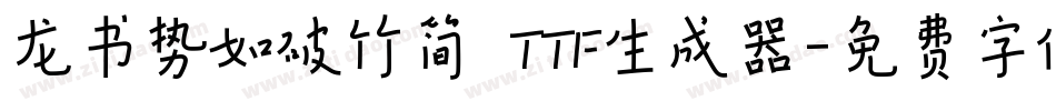 龙书势如破竹简 TTF生成器字体转换